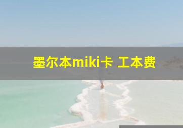 墨尔本miki卡 工本费